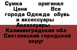 Сумка Furla (оригинал) › Цена ­ 15 000 - Все города Одежда, обувь и аксессуары » Аксессуары   . Калининградская обл.,Светловский городской округ 